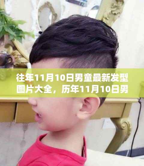 历年11月10日男童发型潮流回顾,最新发型图片大全与时尚影响力