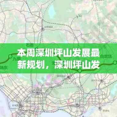 深圳坪山发展最新规划揭晓，机遇与挑战并存本周揭晓本周动态