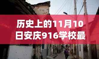 安庆916学校最新招聘,探秘小巷深处的宝藏与隐藏特色小店的故事
