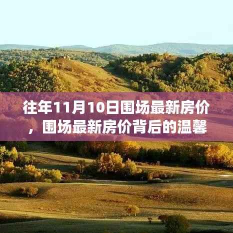 围场最新房价揭秘，秋日置业之旅与温馨故事相伴