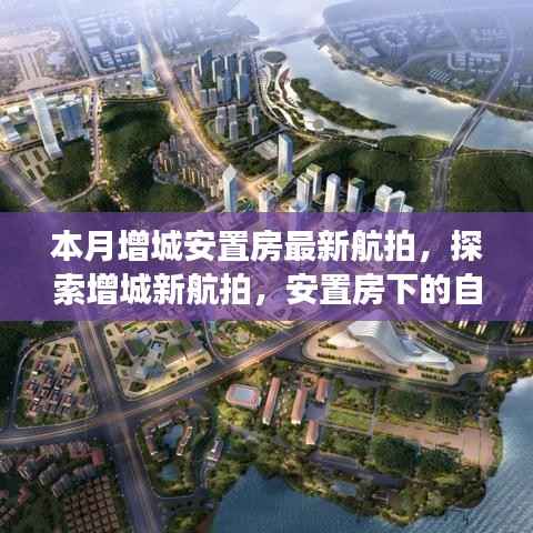 增城安置房最新航拍,探寻自然美景与内心宁静港湾的旅程