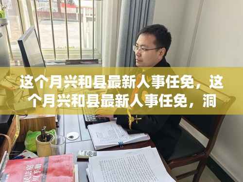兴和县人事任免大揭秘，洞悉领导层变动与未来展望趋势