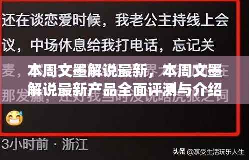 本周文墨解说新品,全面评测与详细介绍