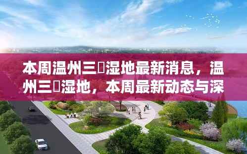 温州三垟湿地最新动态,本周消息揭示深远影响