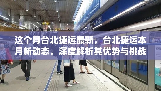台北捷运本月新动态,深度解析优势与挑战