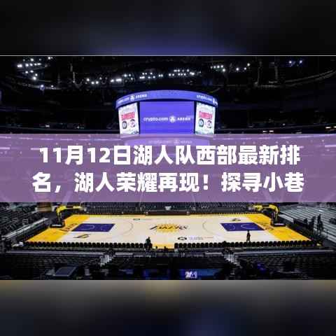 湖人荣耀再现与探寻特色小店,揭秘西部最新排名背后的故事