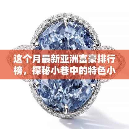 探秘亚洲富豪排行榜下的隐秘瑰宝，小巷特色小店本月盘点