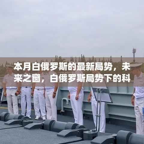 白俄罗斯局势下的科技新纪元,本月高科技产品深度解析与展望