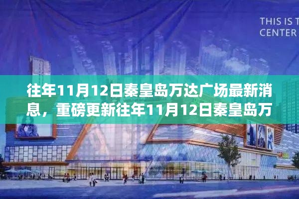 往年11月12日秦皇岛万达广场最新动态揭秘，重磅更新消息！
