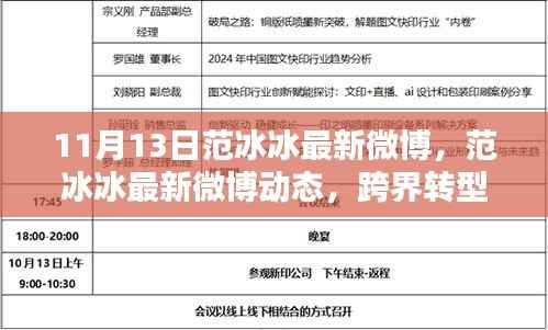 范冰冰最新微博动态，跨界转型之路，引领时代风尚新潮流