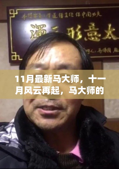 马大师的时代印记,11月风云再起