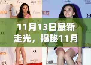 揭秘时尚潮流焦点，11月13日最新走光解析与公众关注焦点