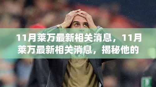 揭秘莱万11月最新动态与未来展望,揭秘他的消息与未来展望