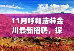 呼和浩特金川十一月招聘启航,自然美景之旅,寻找内心的宁静与平和之旅