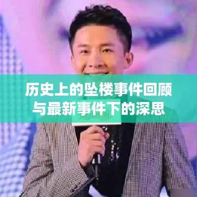 历史上的坠楼事件回顾与最新事件下的深思