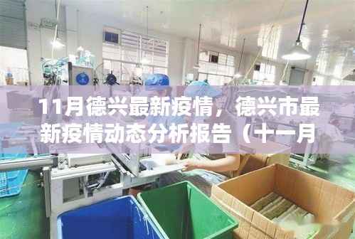 德兴市最新疫情动态分析报告(十一月版,全面解读德兴最新疫情状况)