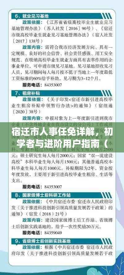 宿迁市人事任免详解,初学者与进阶用户指南(针对往年人事任免变化)
