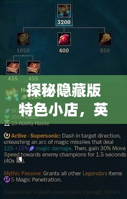 探秘隐藏版特色小店,英雄联盟最新出装秘籍揭秘之旅(往年11月14日更新)
