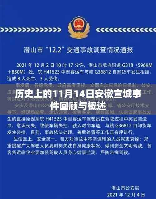 历史上的11月14日安徽宣城事件回顾与概述