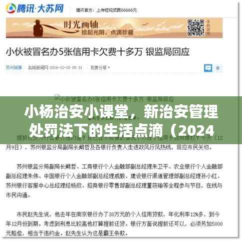 小杨治安小课堂，新治安管理处罚法下的生活点滴（2024年最新版）