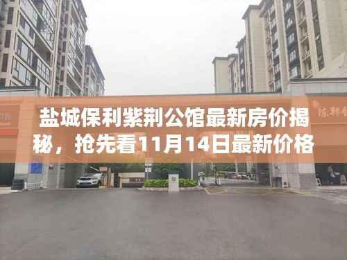 盐城保利紫荆公馆最新房价揭秘,抢先看11月14日最新价格!