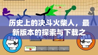 历史上的决斗火柴人,最新版本的探索与下载之旅