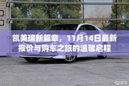 凯美瑞新篇章,11月14日最新报价与购车之旅的温馨启程