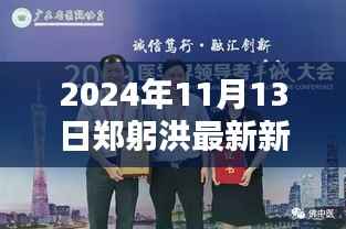 郑躬洪创新科技新品揭秘,未来生活触手可及的新动态(2024年11月13日最新消息)