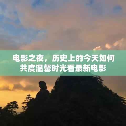 电影之夜,历史上的今天如何共度温馨时光看最新电影