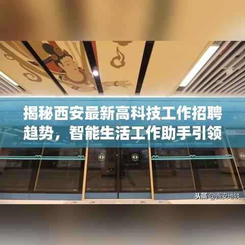 揭秘西安最新高科技工作招聘趋势，智能生活工作助手引领职场新纪元