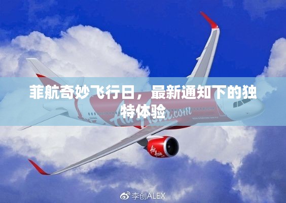 菲航奇妙飞行日,最新通知下的独特体验