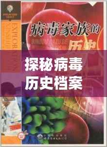 探秘病毒历史档案馆,揭秘病毒历史与独特小店,了解历史上的11月14日病毒最新动态