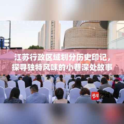江苏行政区域划分历史印记，探寻独特风味的小巷深处故事