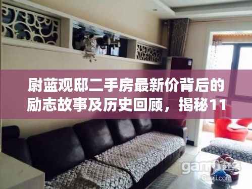 尉蓝观邸二手房最新价背后的励志故事及历史回顾,揭秘11月15日的房价变迁与故事深度解读