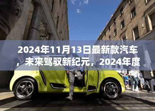 未来驾驭新纪元,尖端汽车引领无界之旅的驾驶体验(2024年最新款汽车)