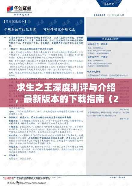 求生之王深度测评与介绍，最新版本的下载指南（2024年11月15日）