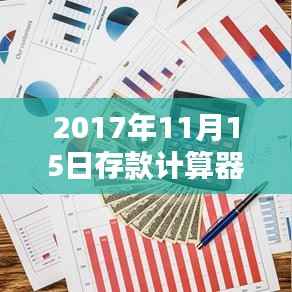 2017年11月15日存款计算器使用指南,轻松上手