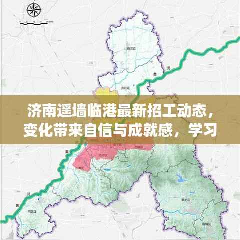 济南遥墙临港最新招工动态,变化带来自信与成就感,学习铺就美好未来之路