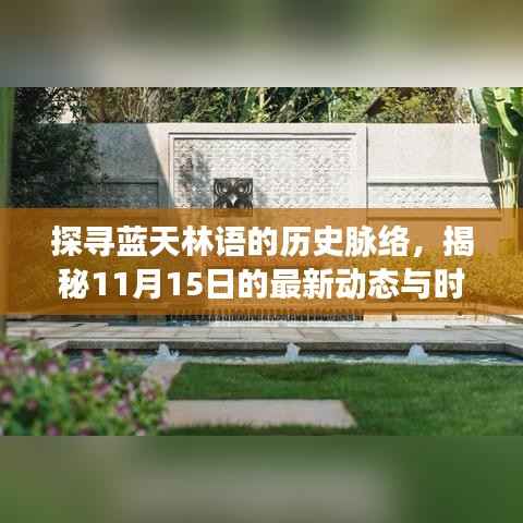 探寻蓝天林语的历史脉络,揭秘11月15日的最新动态与时代印记