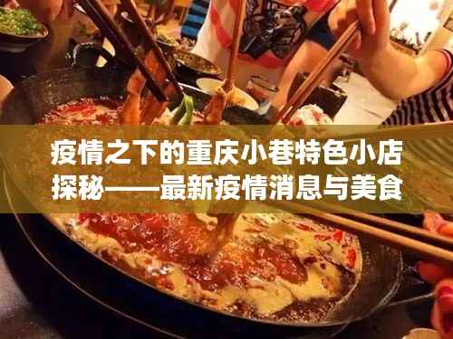 疫情之下的重庆小巷特色小店探秘——最新疫情消息与美食之旅