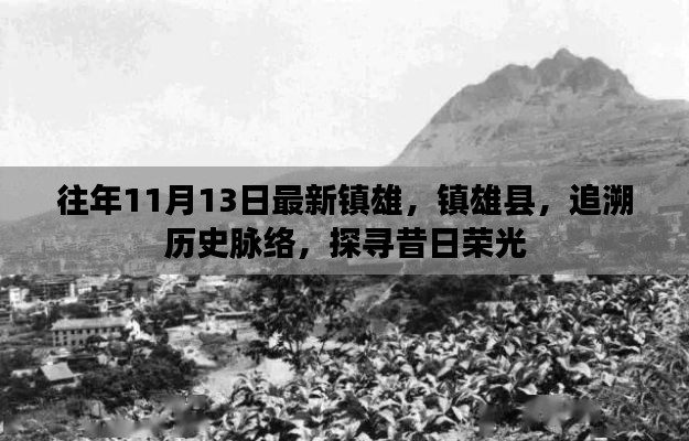 镇雄县历史脉络探寻,追溯昔日荣光