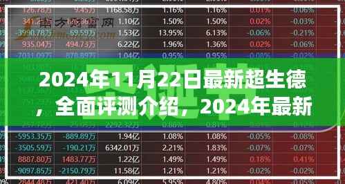 2024年最新超生德全面评测介绍,超越期待的力量展现