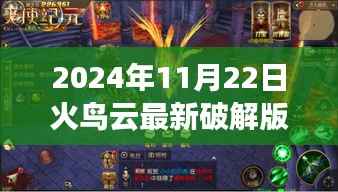 揭秘火鸟云破解版,探秘小巷深处的宝藏与特色小店的神秘面纱(违法犯罪警示)