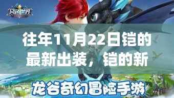 往年11月22日铠的最新出装,铠的新装与心灵之旅,探索自然美景,寻找内心的宁静