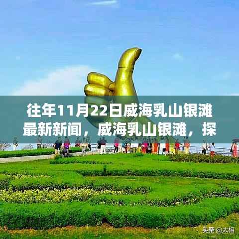 威海乳山银滩最新新闻探索，全面指南（往年11月22日更新）