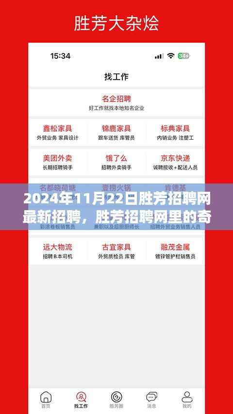 胜芳招聘网最新招聘奇遇，友情、机遇与家的温暖