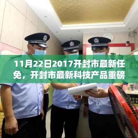 开封市最新任免与科技产品发布,高科技引领未来生活潮流