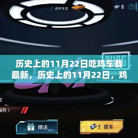 历史上的11月22日,鸡车载最新事件回顾与深远影响