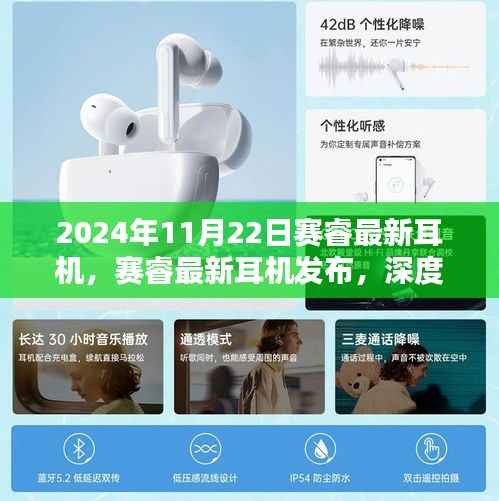 赛睿最新耳机发布深度解析,优缺点与个人观点分享(2024年11月22日)