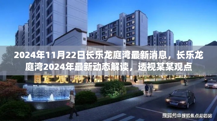 透视某某观点,长乐龙庭湾最新动态解读与预测